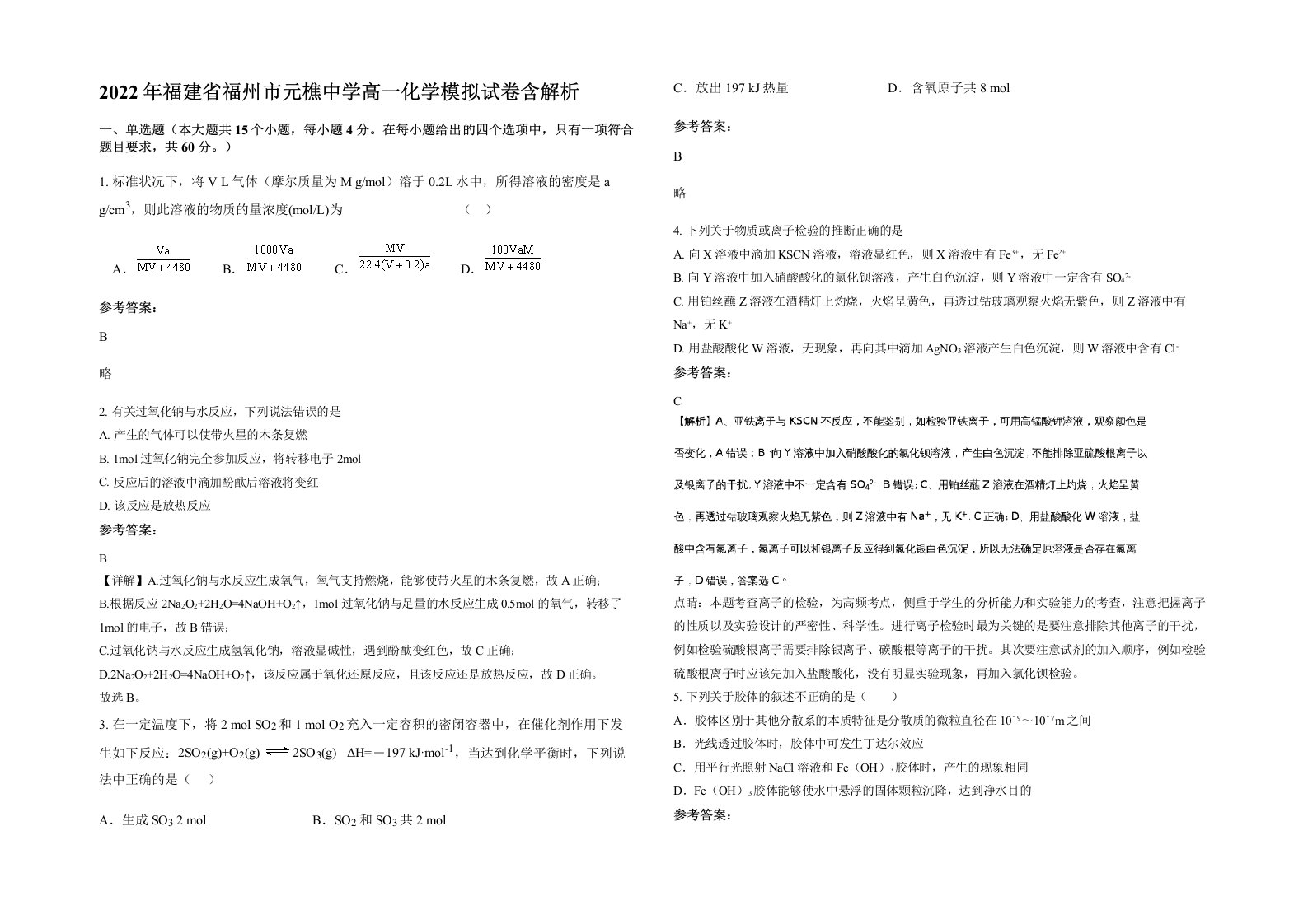 2022年福建省福州市元樵中学高一化学模拟试卷含解析