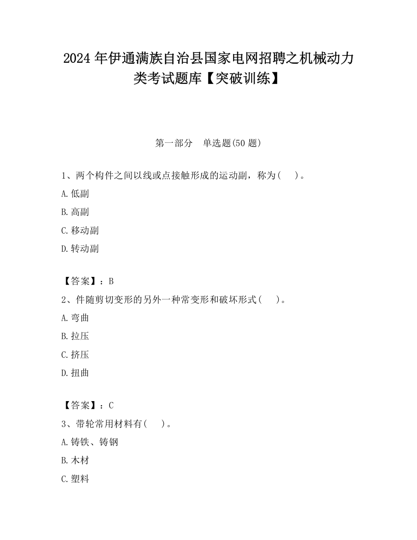 2024年伊通满族自治县国家电网招聘之机械动力类考试题库【突破训练】