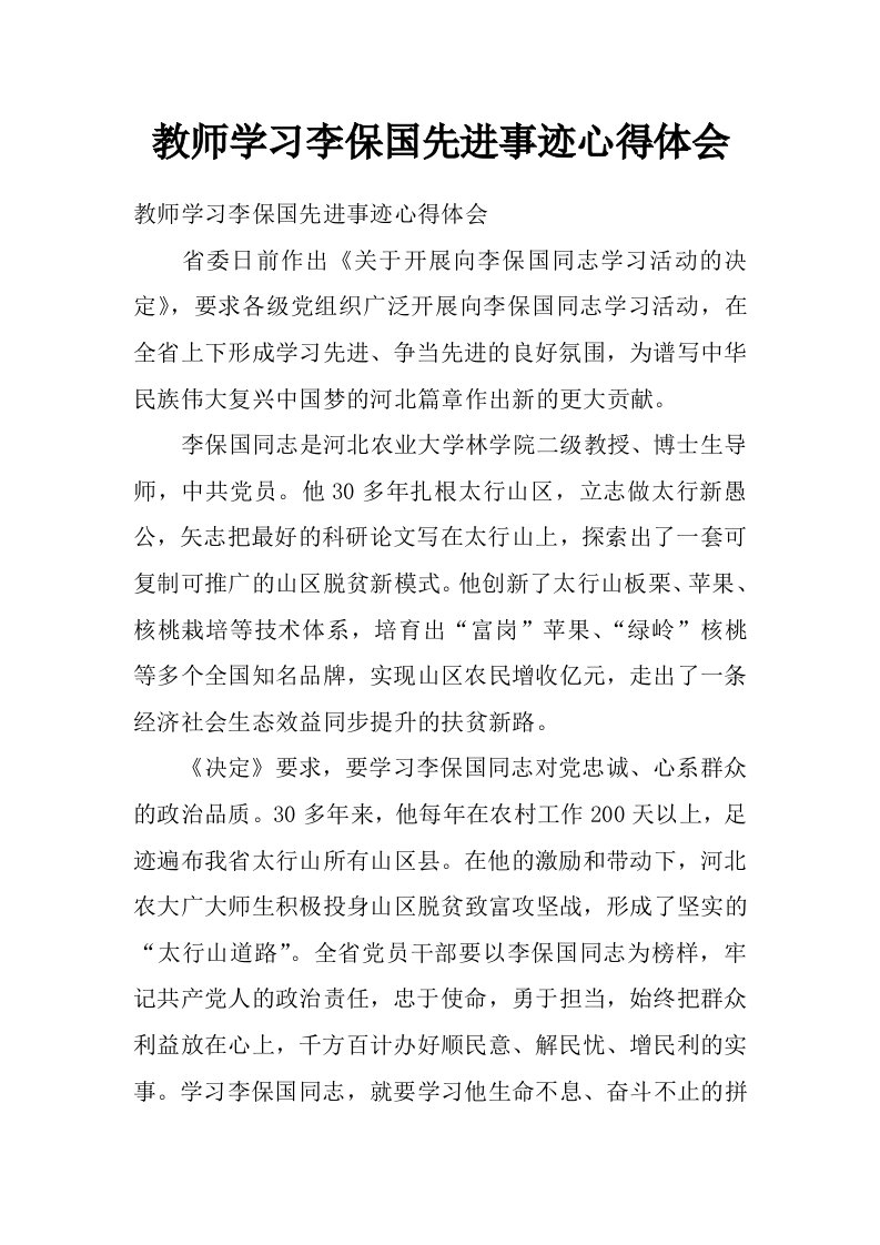 教师学习李保国先进事迹心得体会