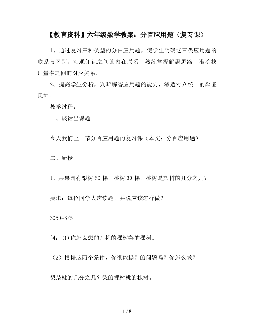 【教育资料】六年级数学教案：分百应用题(复习课)