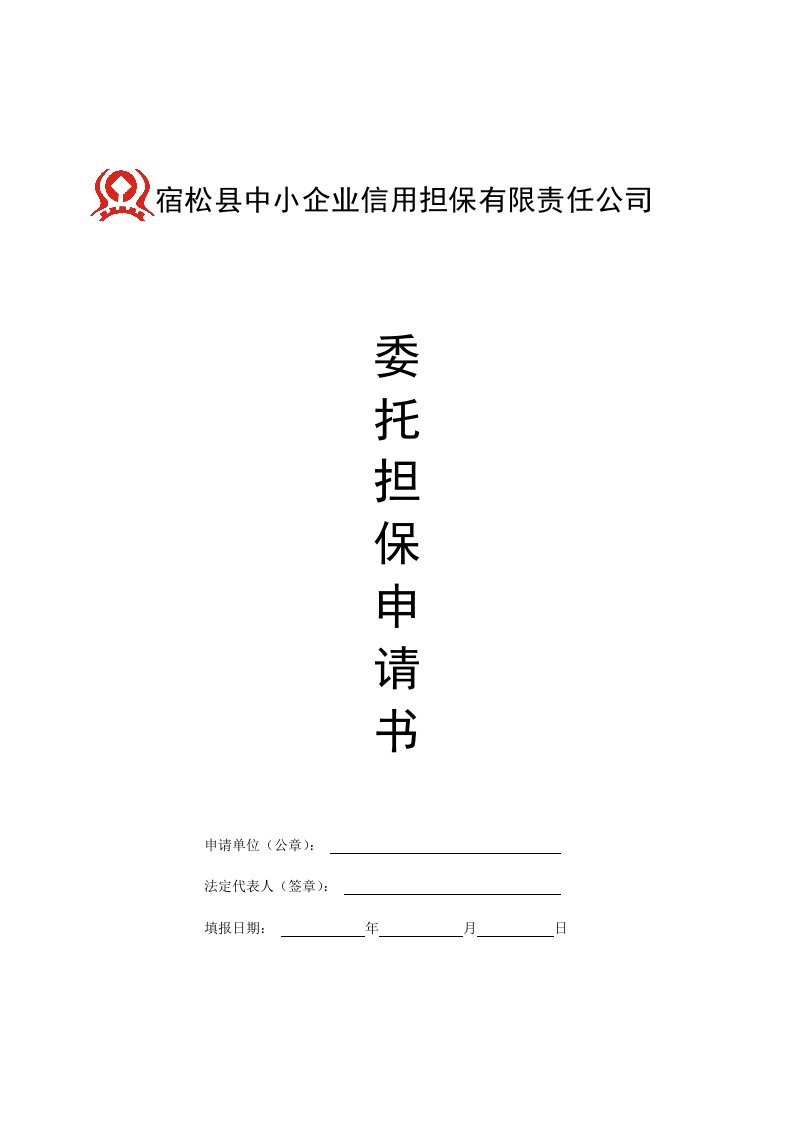 中小企业委托担保项目申请书