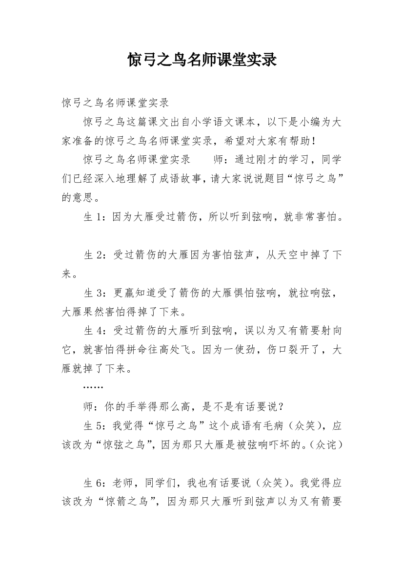 惊弓之鸟名师课堂实录