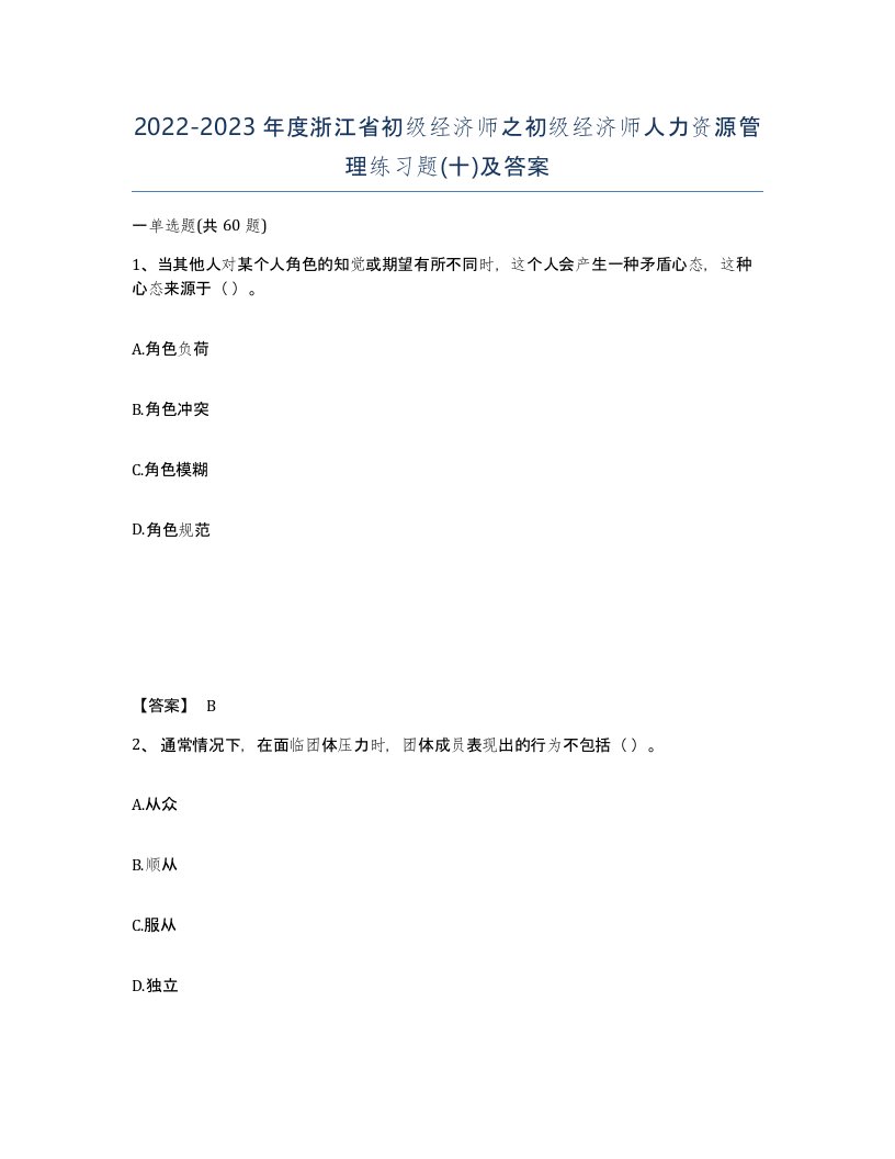 2022-2023年度浙江省初级经济师之初级经济师人力资源管理练习题十及答案