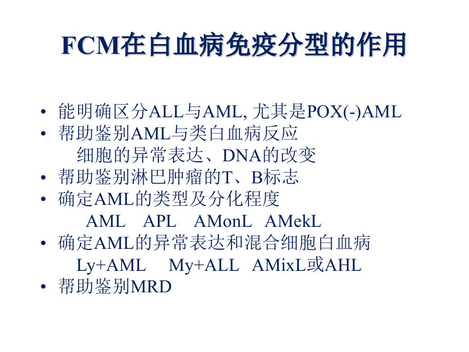 白血病流式讲稿(最终)