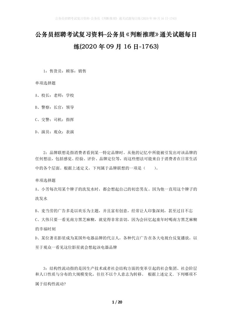 公务员招聘考试复习资料-公务员判断推理通关试题每日练2020年09月16日-1763