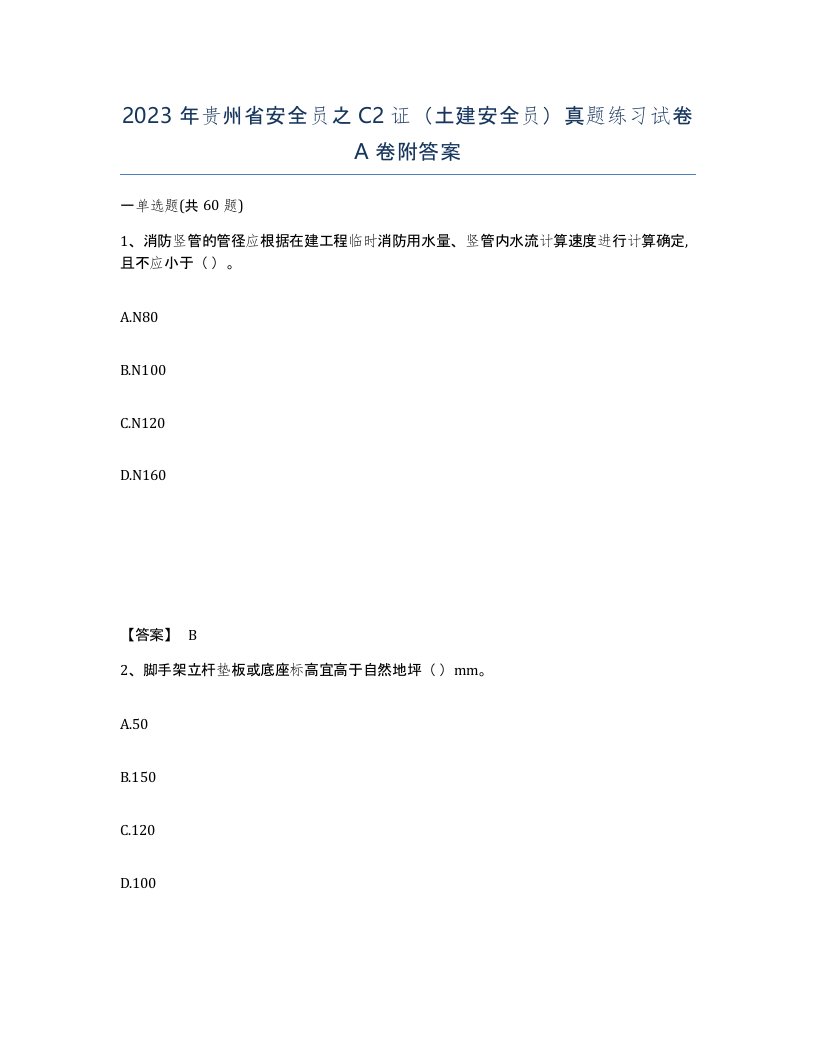 2023年贵州省安全员之C2证土建安全员真题练习试卷A卷附答案