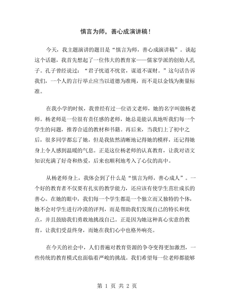 慎言为师，善心成演讲稿