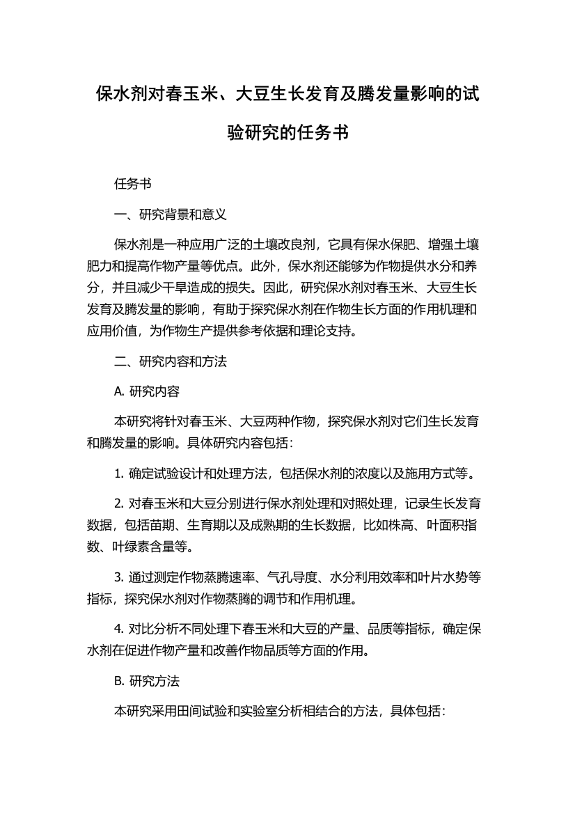 保水剂对春玉米、大豆生长发育及腾发量影响的试验研究的任务书