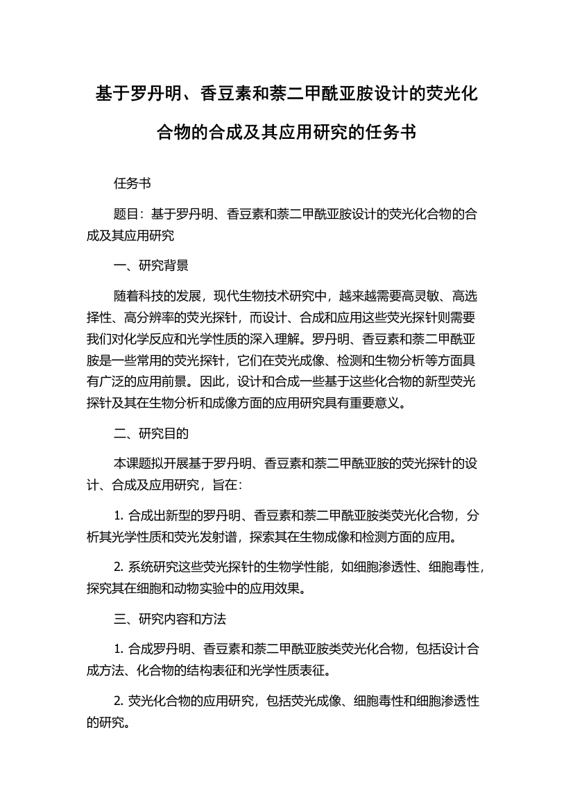 基于罗丹明、香豆素和萘二甲酰亚胺设计的荧光化合物的合成及其应用研究的任务书