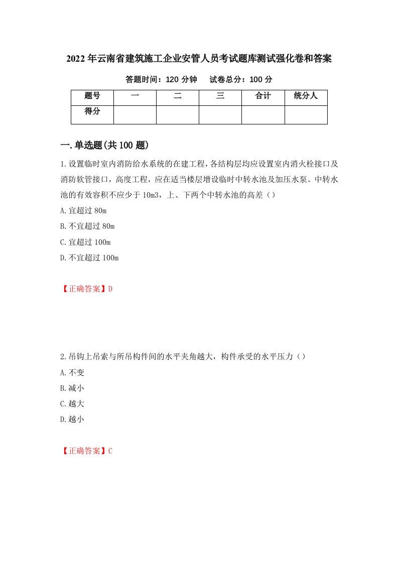 2022年云南省建筑施工企业安管人员考试题库测试强化卷和答案44