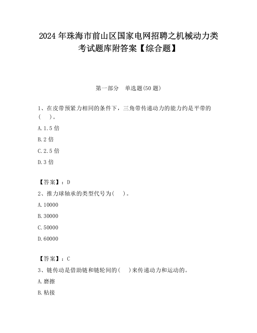 2024年珠海市前山区国家电网招聘之机械动力类考试题库附答案【综合题】