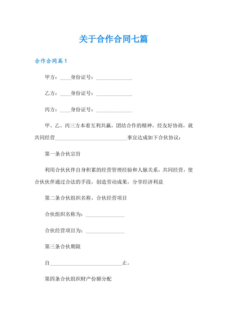 关于合作合同七篇