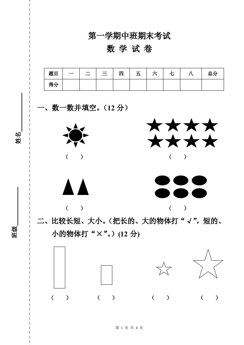 幼儿园中班第一学期期末数学试卷