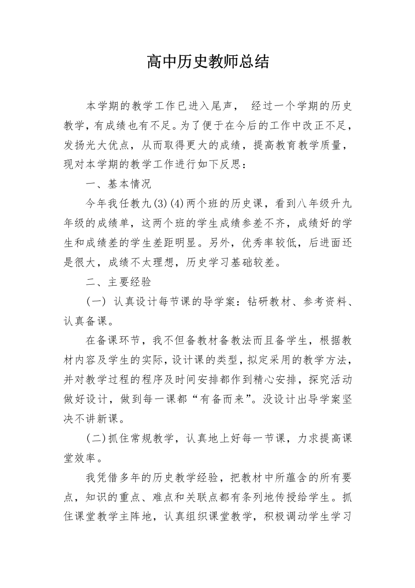 高中历史教师总结