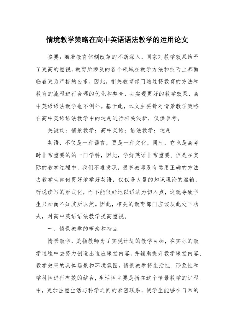 情境教学策略在高中英语语法教学的运用论文