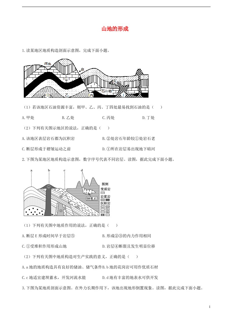 通用版2023届高考地理一轮复习夯基固本练专题八山地的形成