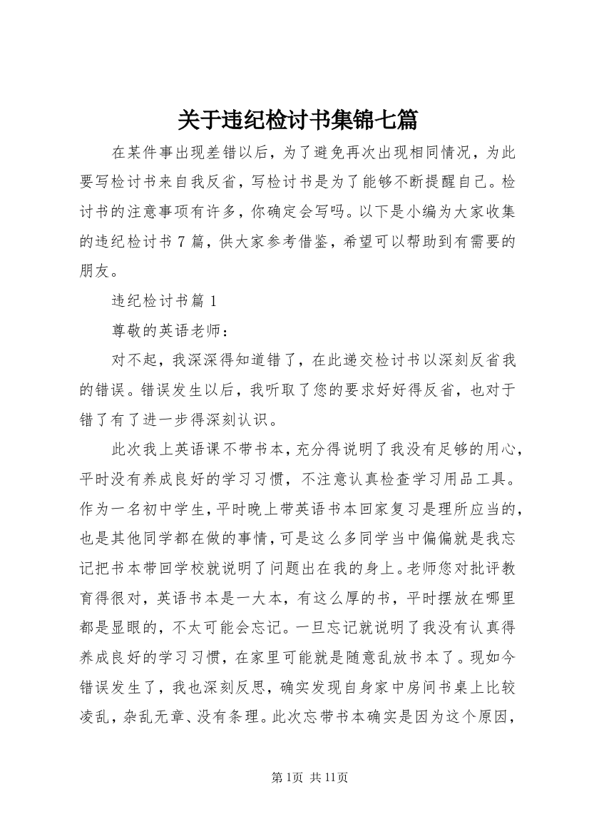 关于违纪检讨书集锦七篇