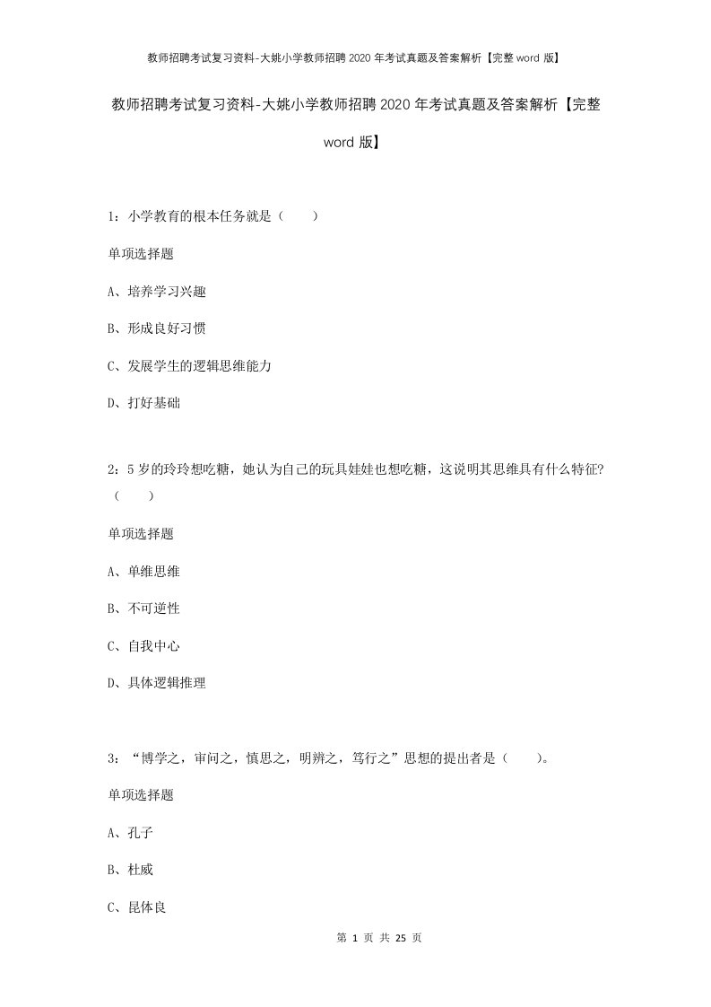 教师招聘考试复习资料-大姚小学教师招聘2020年考试真题及答案解析完整word版