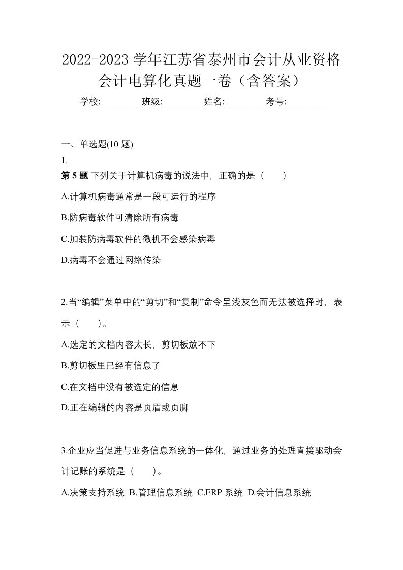 2022-2023学年江苏省泰州市会计从业资格会计电算化真题一卷含答案