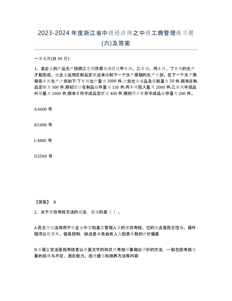 2023-2024年度浙江省中级经济师之中级工商管理练习题六及答案