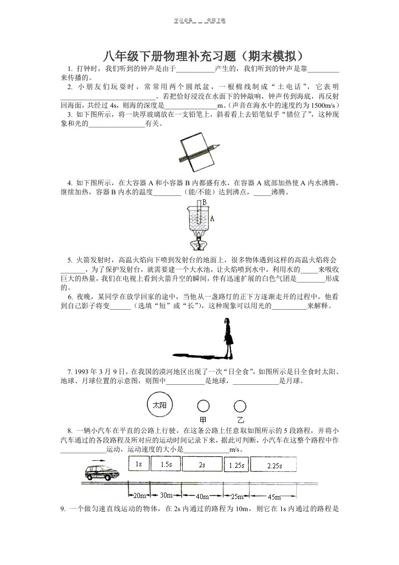 八年级下册物理补充习题(期末模拟)