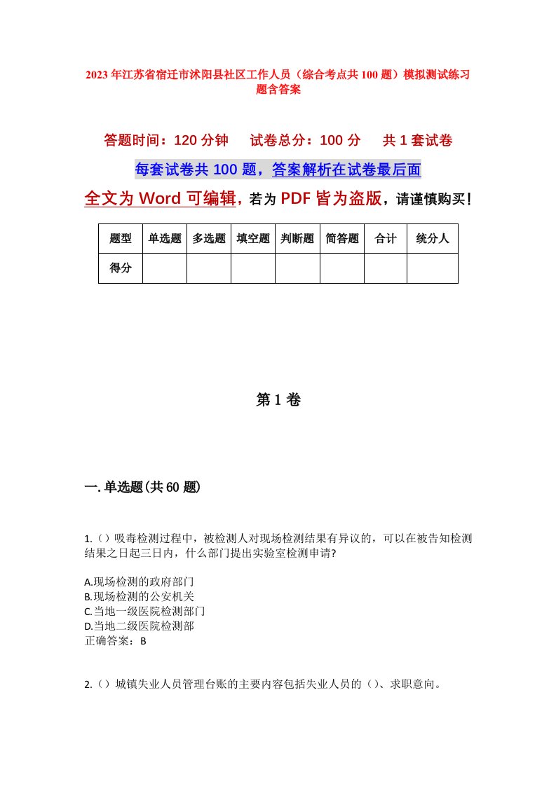 2023年江苏省宿迁市沭阳县社区工作人员综合考点共100题模拟测试练习题含答案