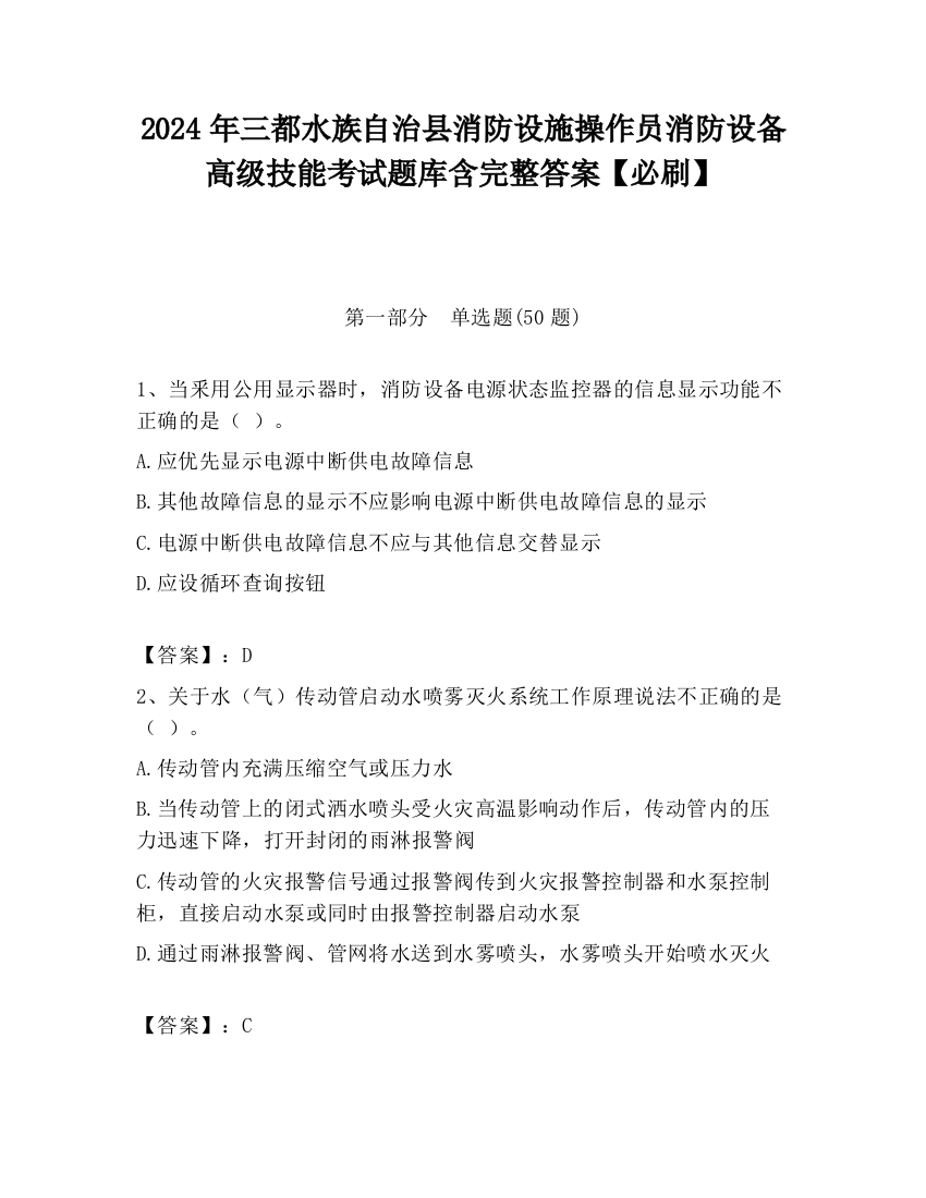 2024年三都水族自治县消防设施操作员消防设备高级技能考试题库含完整答案【必刷】