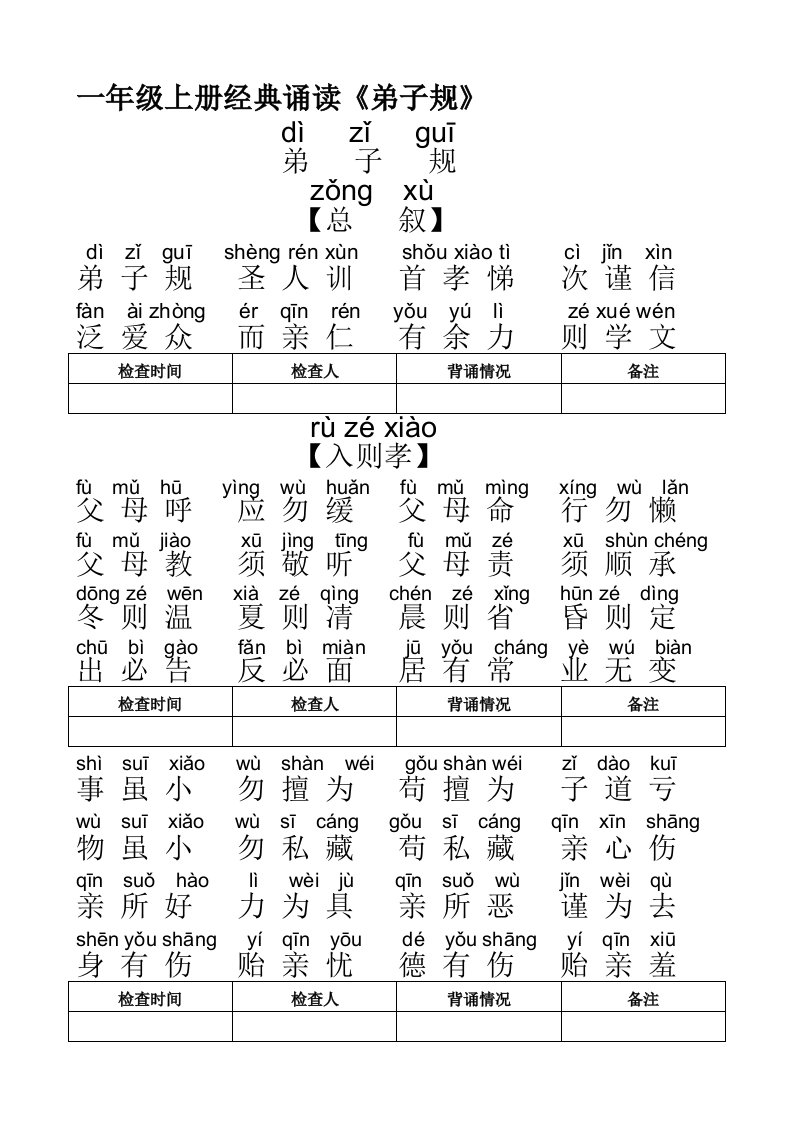 一年级弟子规全文带拼音