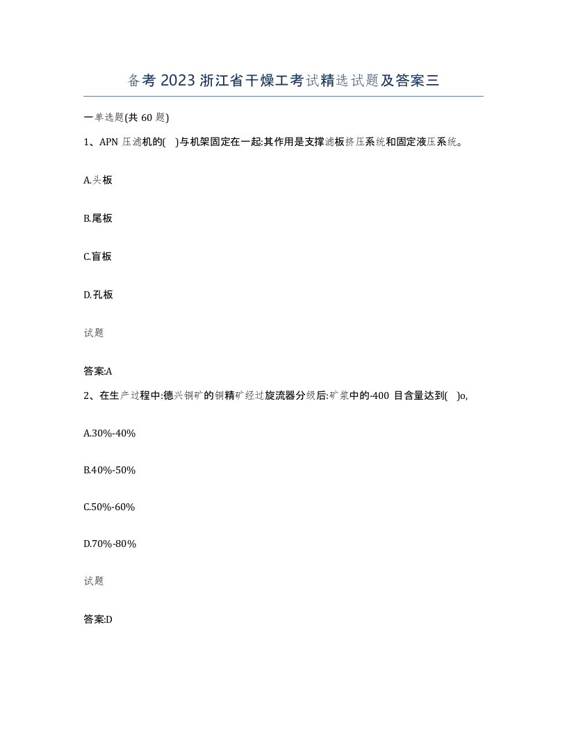 备考2023浙江省干燥工考试试题及答案三