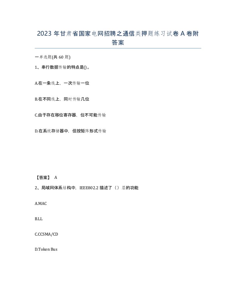 2023年甘肃省国家电网招聘之通信类押题练习试卷A卷附答案