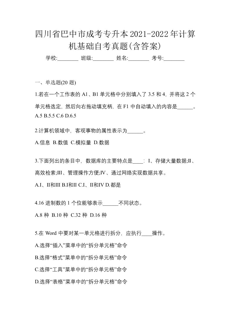 四川省巴中市成考专升本2021-2022年计算机基础自考真题含答案