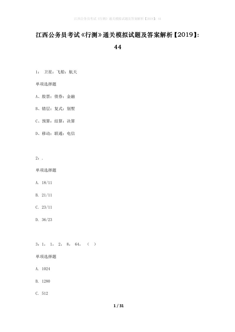 江西公务员考试行测通关模拟试题及答案解析201944_4