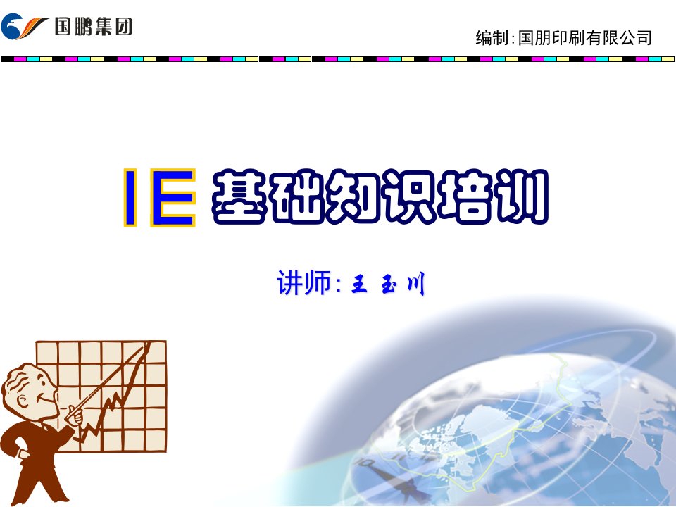 国朋印刷公司工业工程IE基础知识培训教材PPT-工程培训