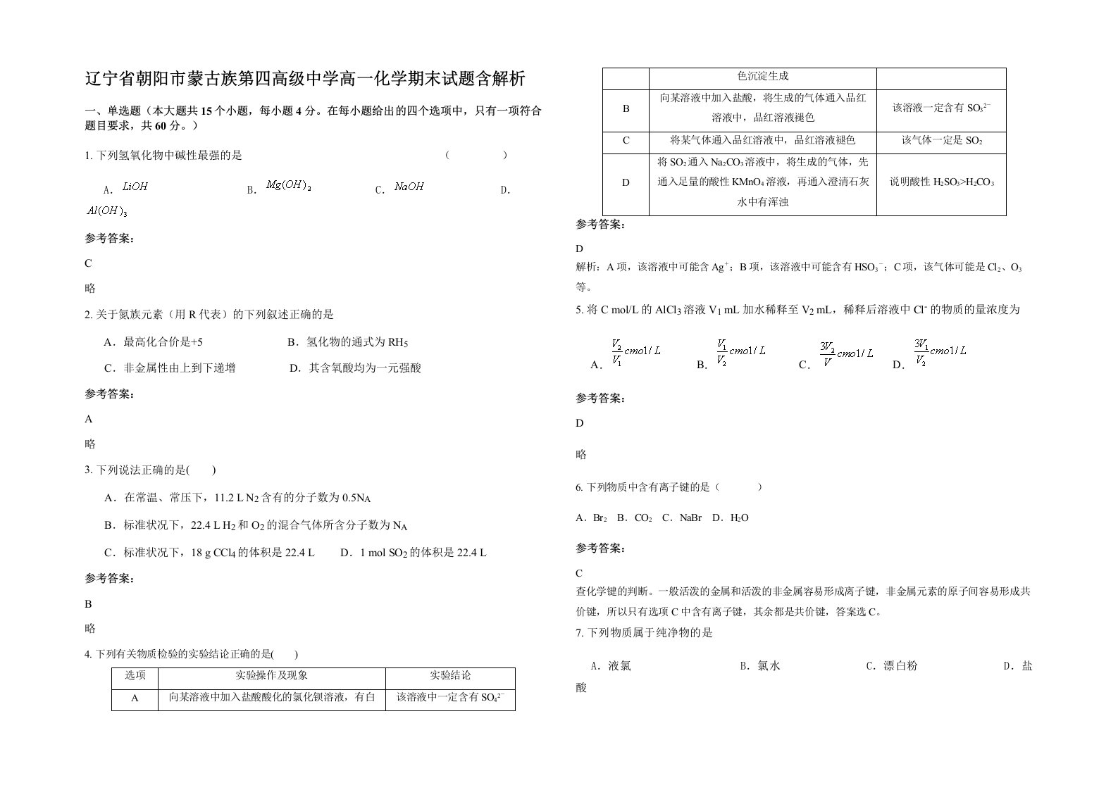 辽宁省朝阳市蒙古族第四高级中学高一化学期末试题含解析