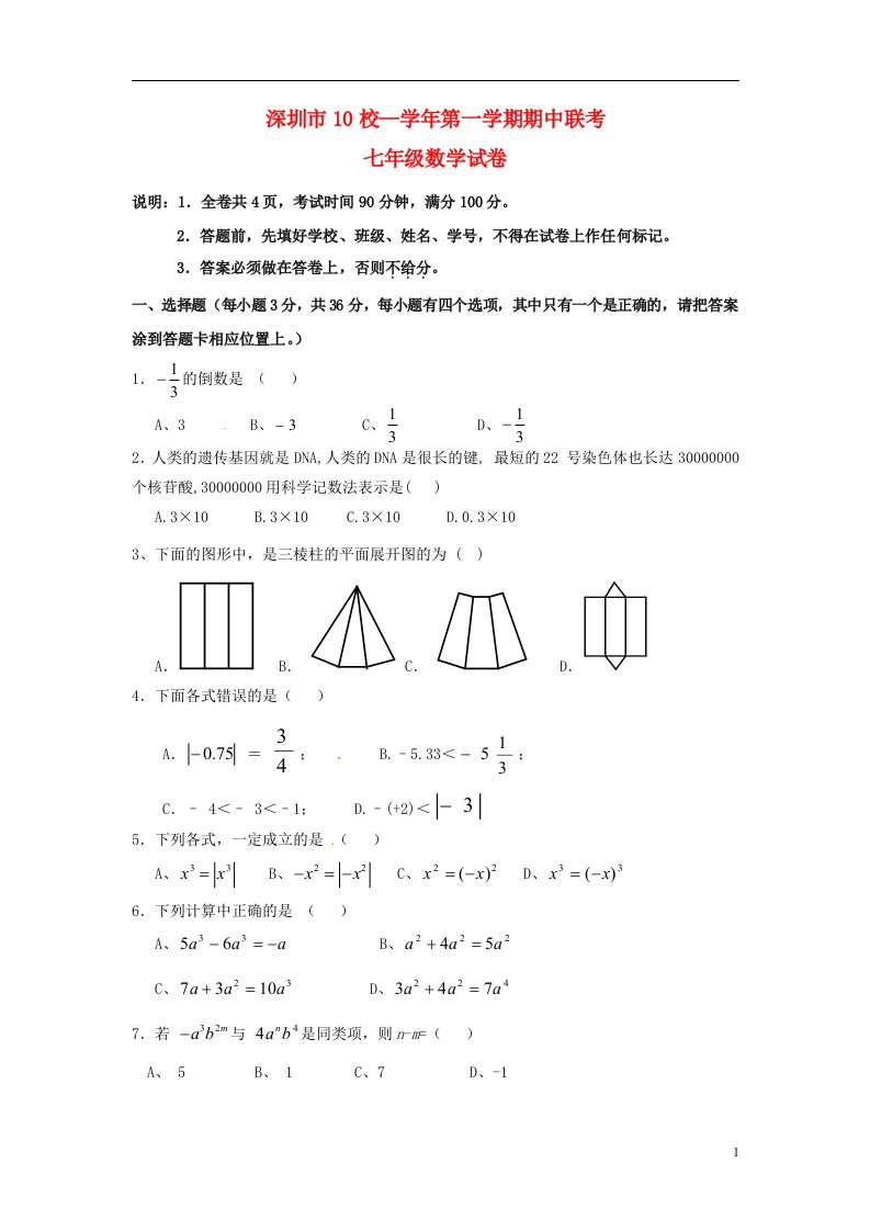 广东省深圳市10校七级数学上学期期中联考试题