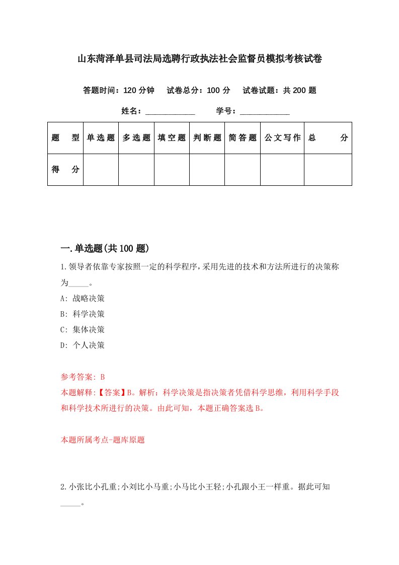 山东菏泽单县司法局选聘行政执法社会监督员模拟考核试卷1