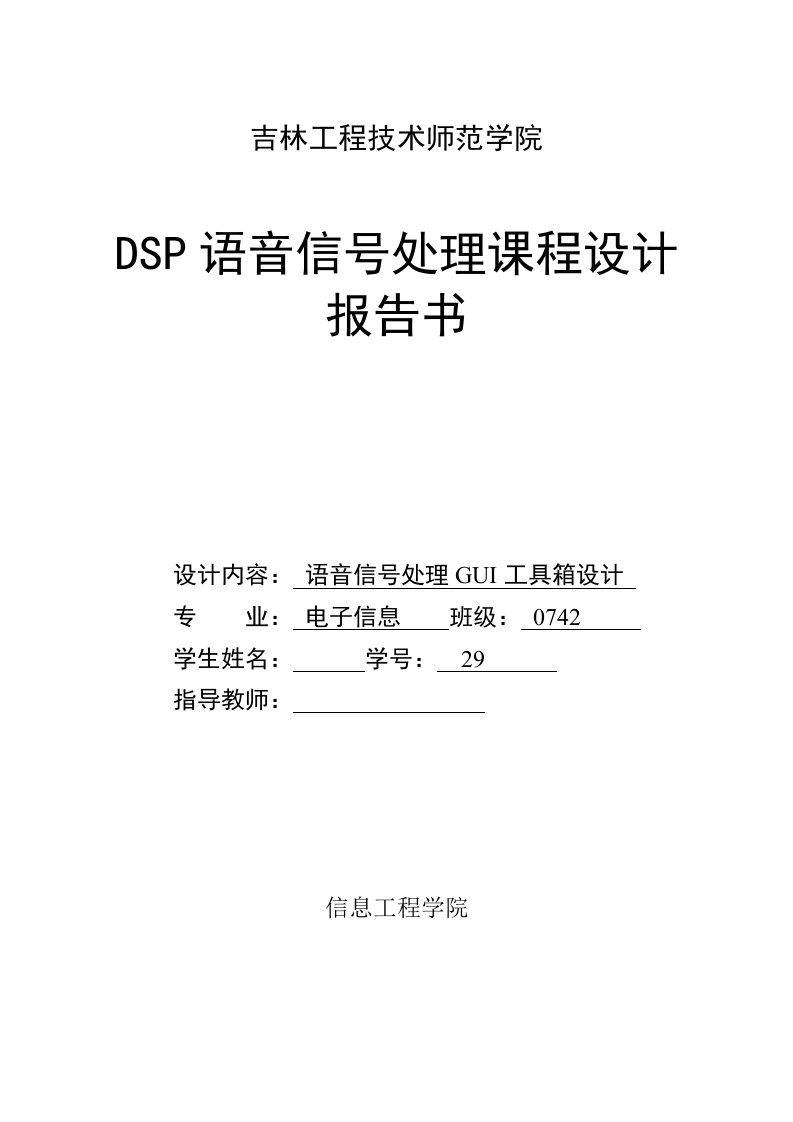 dsp语音信号处理课程设计报告书-语音信号处理gui工具箱设计