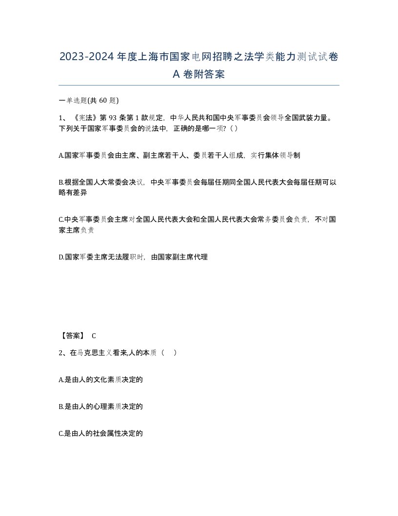 2023-2024年度上海市国家电网招聘之法学类能力测试试卷A卷附答案