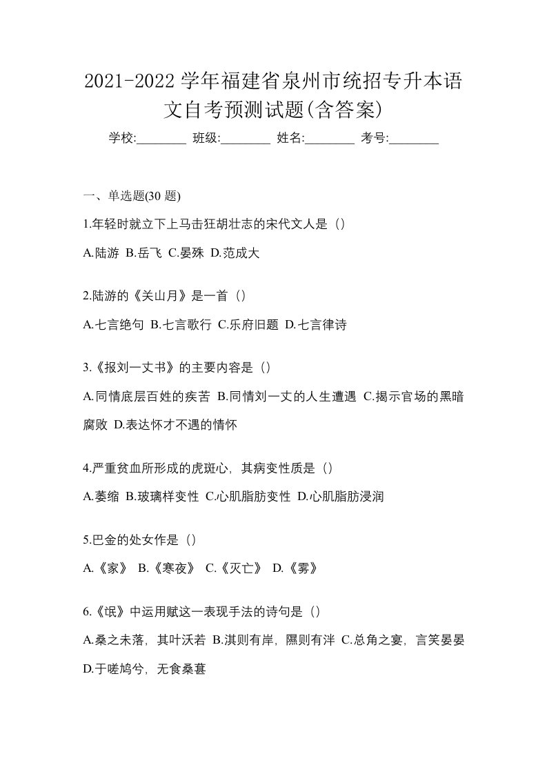 2021-2022学年福建省泉州市统招专升本语文自考预测试题含答案