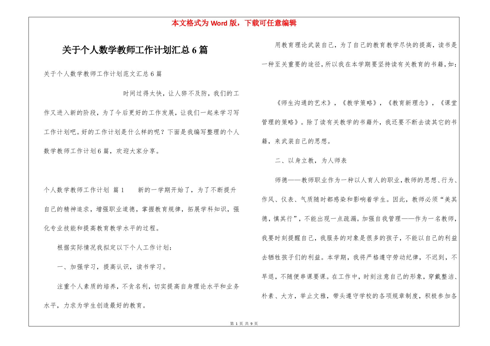 关于个人数学教师工作计划汇总6篇