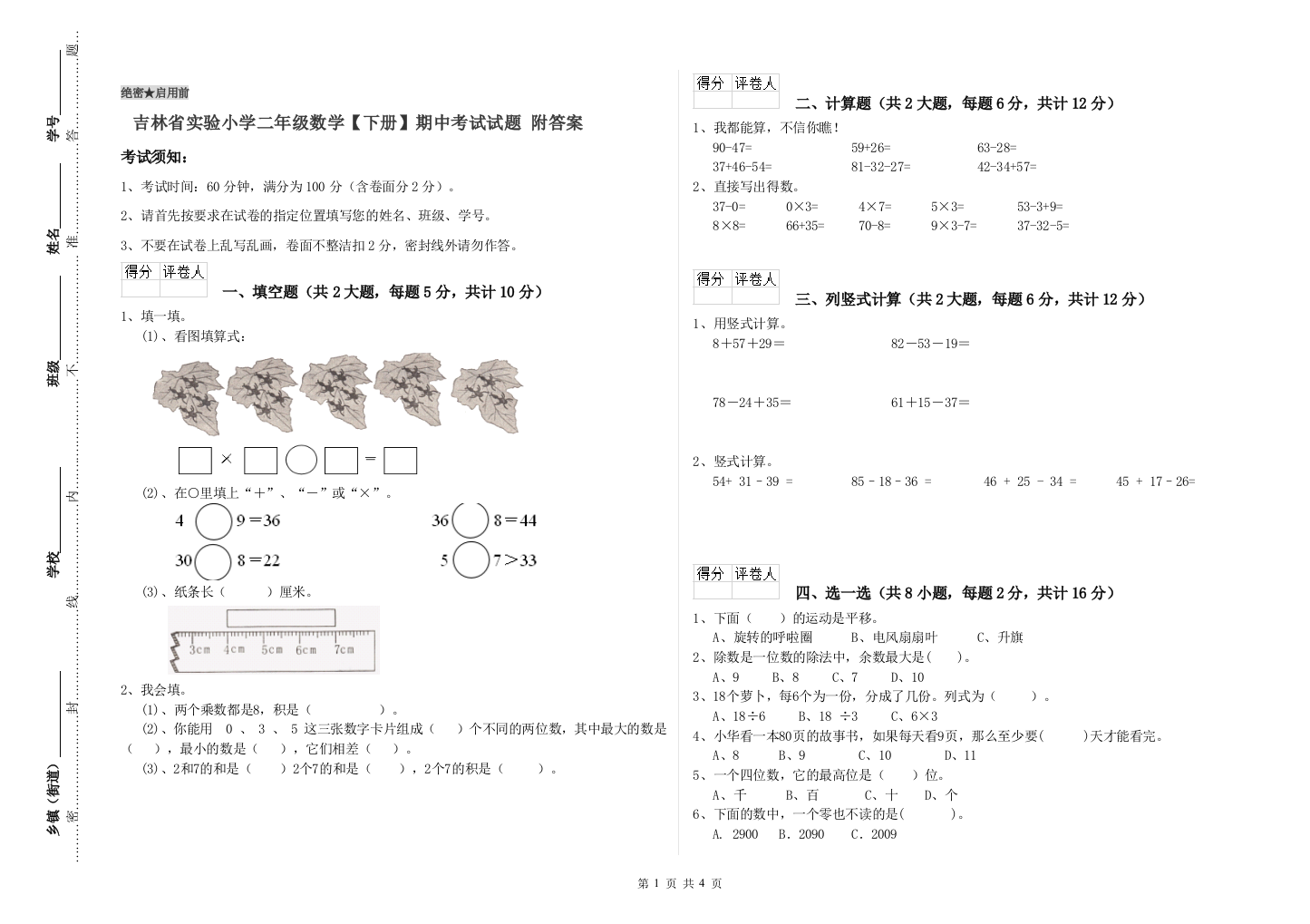 吉林省实验小学二年级数学【下册】期中考试试题-附答案