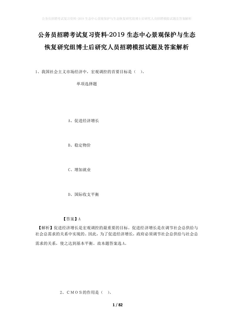 公务员招聘考试复习资料-2019生态中心景观保护与生态恢复研究组博士后研究人员招聘模拟试题及答案解析