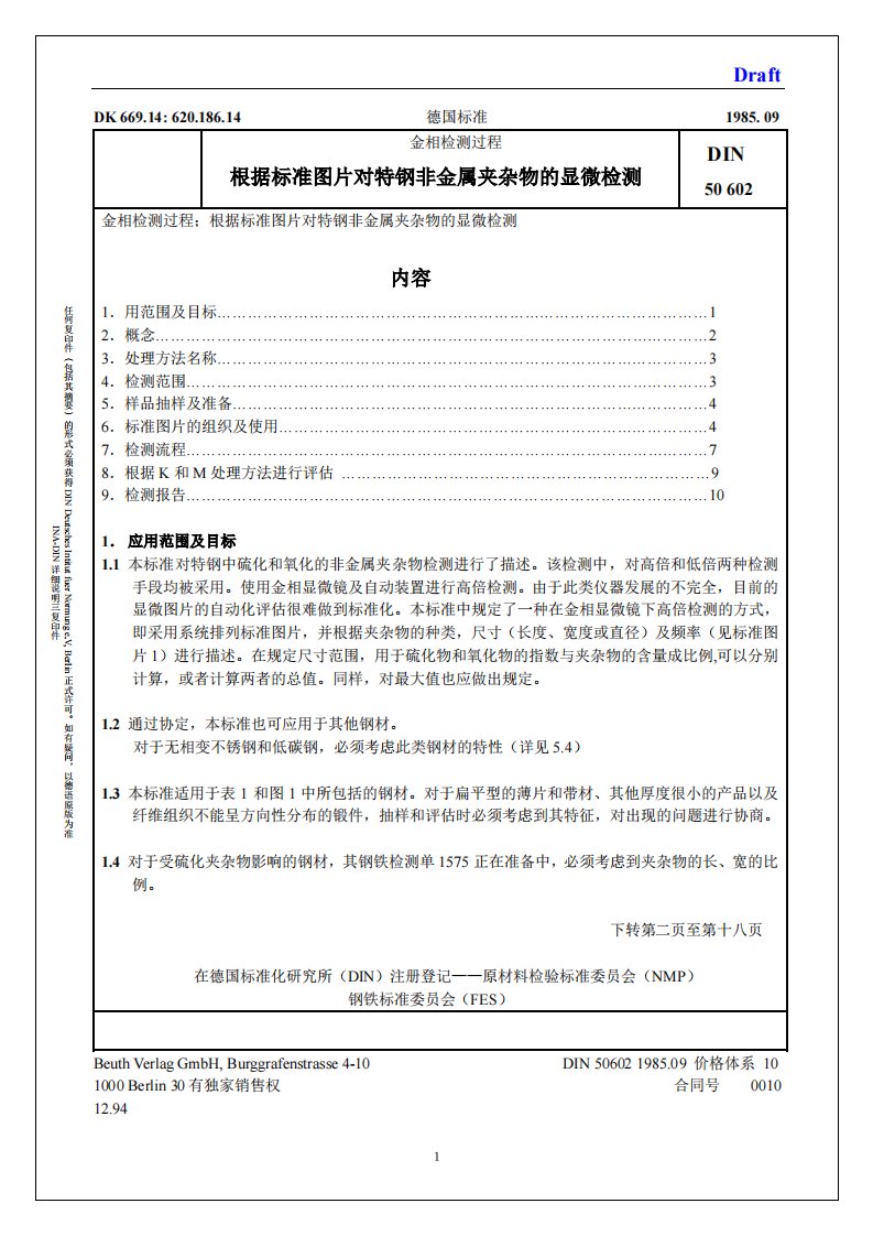 DIN50602夹杂物评级英标