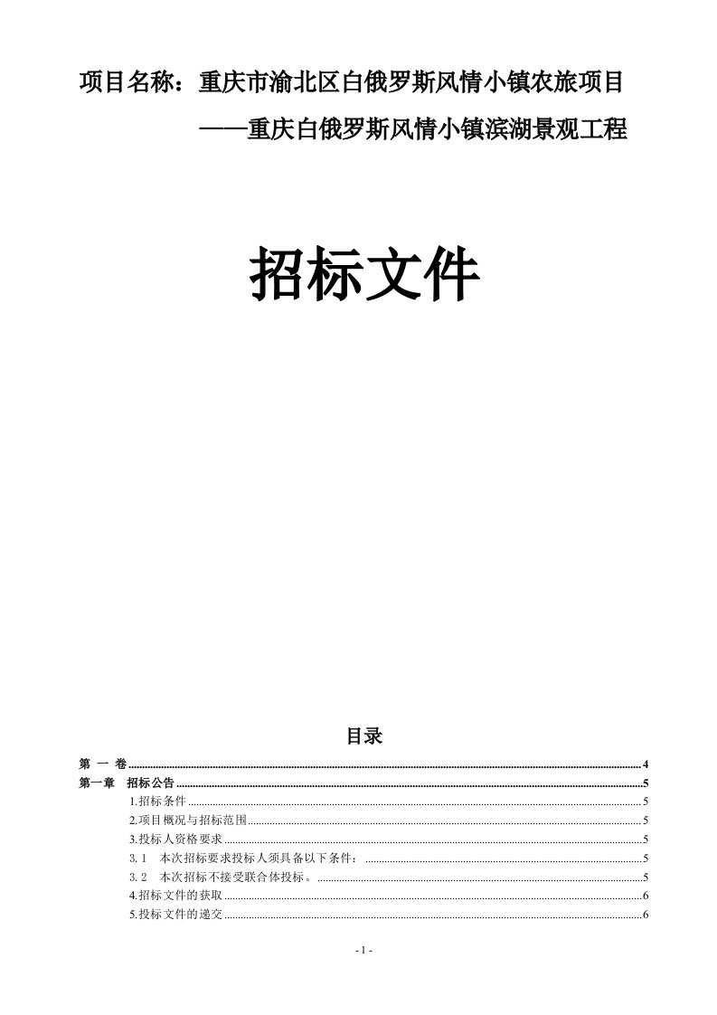 重庆市渝北区白俄罗斯风情小镇农旅项目——重庆白俄罗斯风情小镇滨湖景观工程招标文件