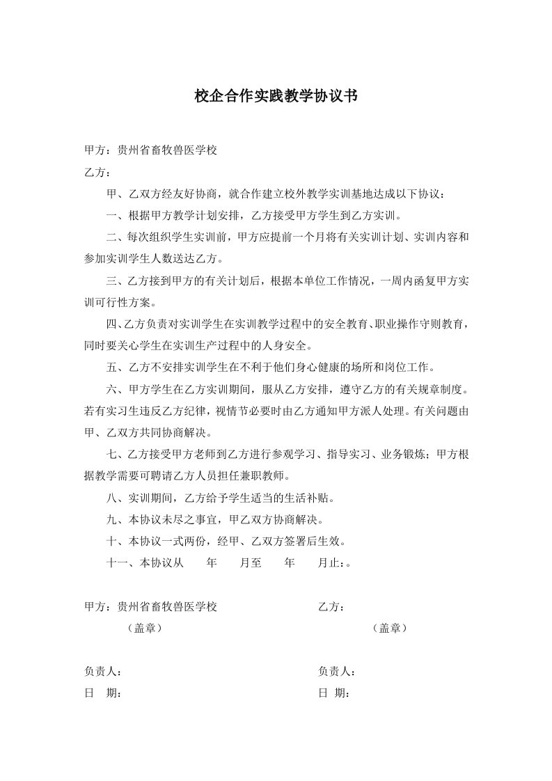 校企合作实践教学协议书