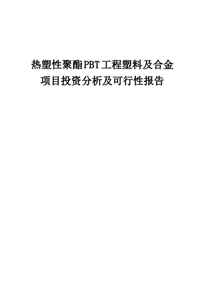 热塑性聚酯PBT工程塑料及合金项目投资分析及可行性报告