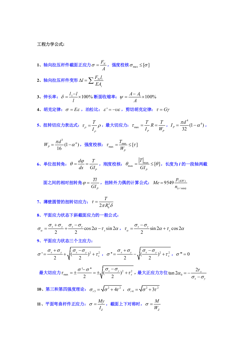 完整word版-工程力学公式大全-推荐文档