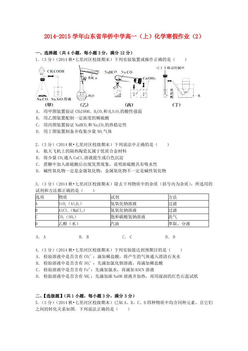 山东省华侨中学2014-2015学年高一化学上学期寒假作业2含解析