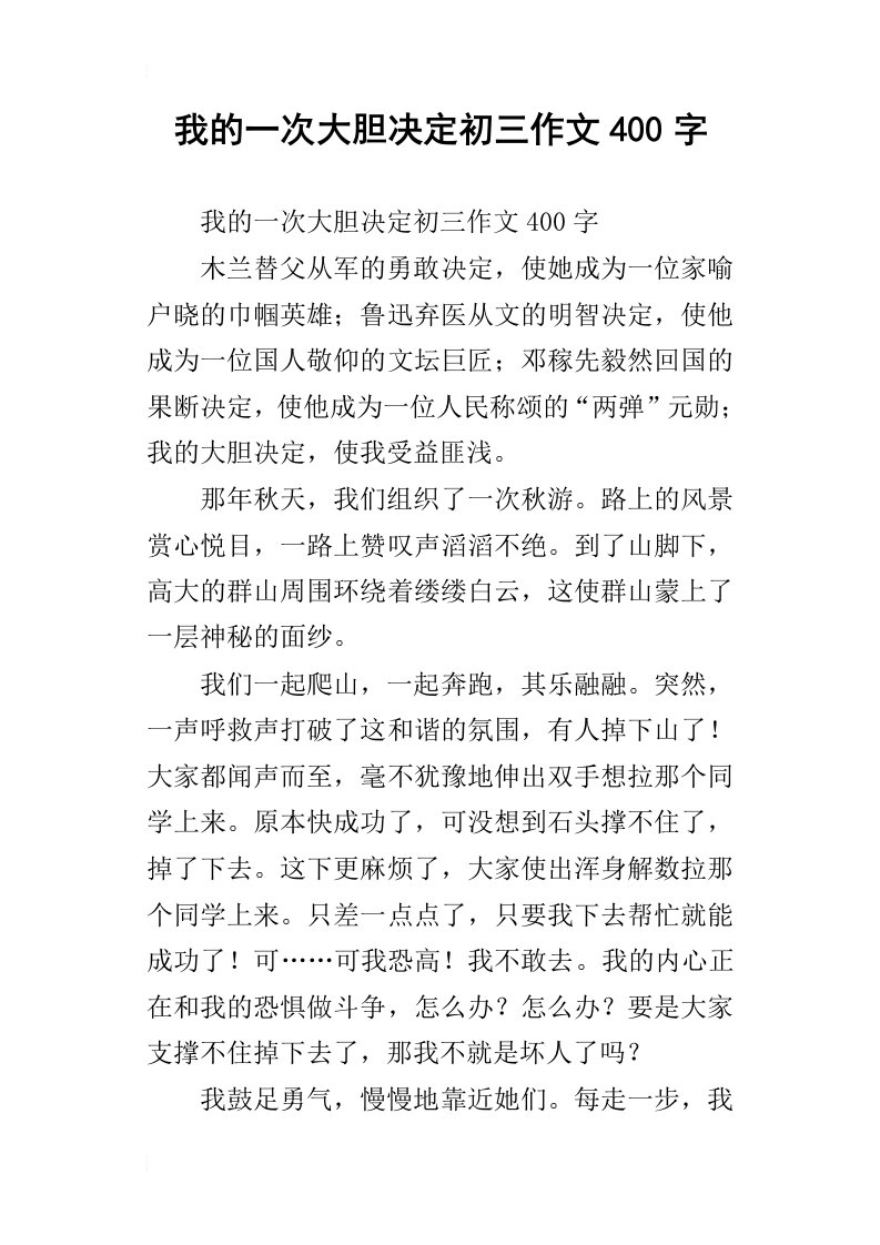 我的一次大胆决定初三作文400字