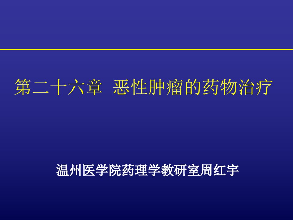 第二十六章恶性肿瘤的药物治疗